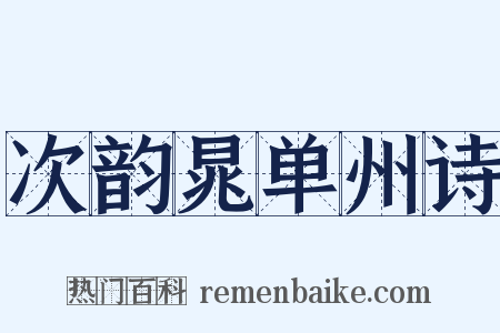 次韵晁单州诗是什么意思的图片